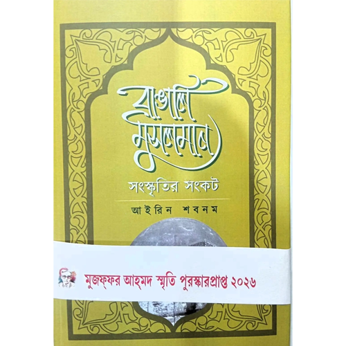 Bangali Muslim Sanskritir Sankat Ekti Punohpath