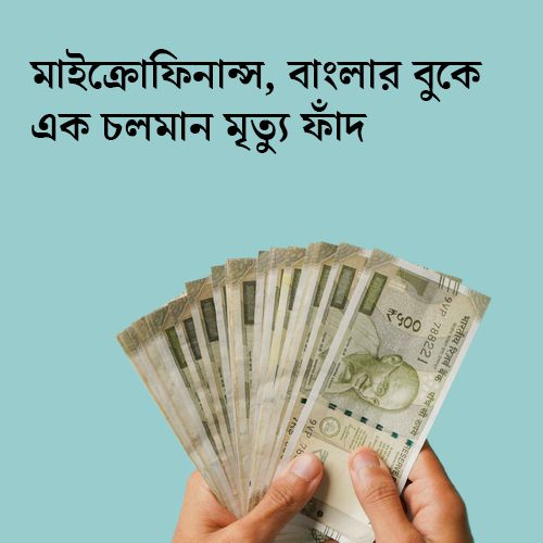 Microfinance an ongoing death trap in the heart of Bengal